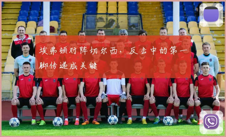 埃弗顿对阵切尔西，反击中的第一脚传递成关键