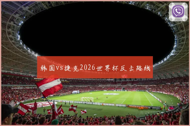 韩国vs捷克2026世界杯反击路线