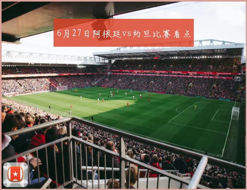 6月27日阿根廷vs约旦比赛看点