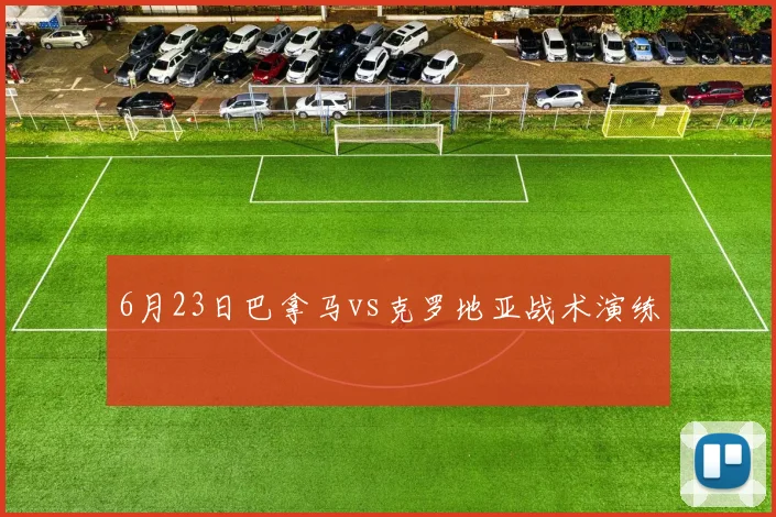 6月23日巴拿马vs克罗地亚战术演练
