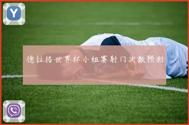 德拉格世界杯小组赛射门次数预测