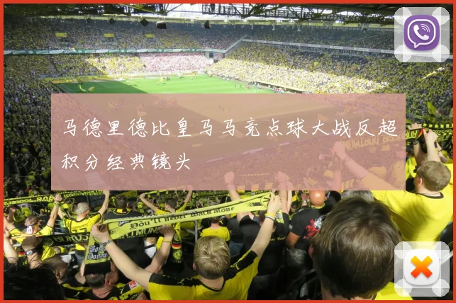 马德里德比皇马马竞点球大战反超积分经典镜头