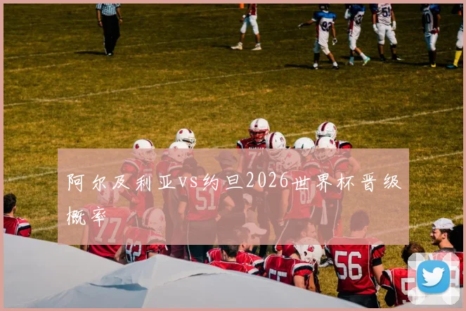 阿尔及利亚vs约旦2026世界杯晋级概率