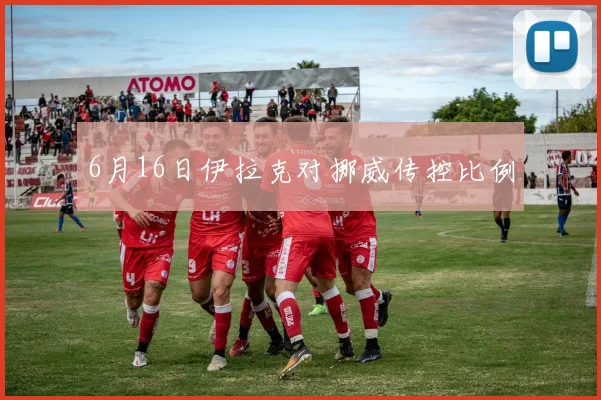 6月16日伊拉克对挪威传控比例
