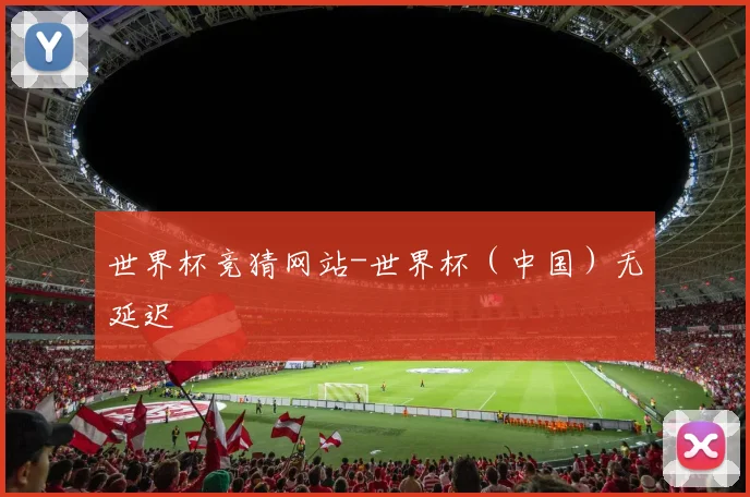 世界杯竞猜网站-世界杯（中国）无延迟