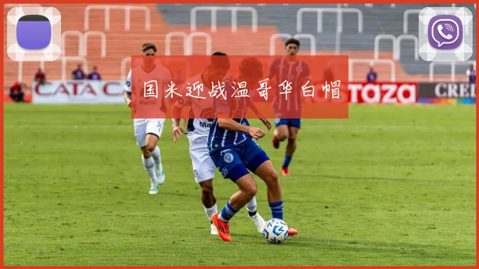 国米迎战温哥华白帽
