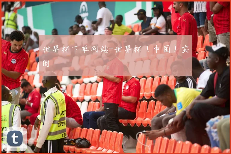 世界杯下单网站-世界杯（中国）实时