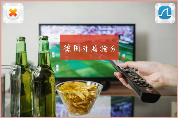 德国开局抢分