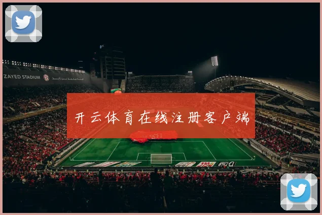 开云体育在线注册客户端