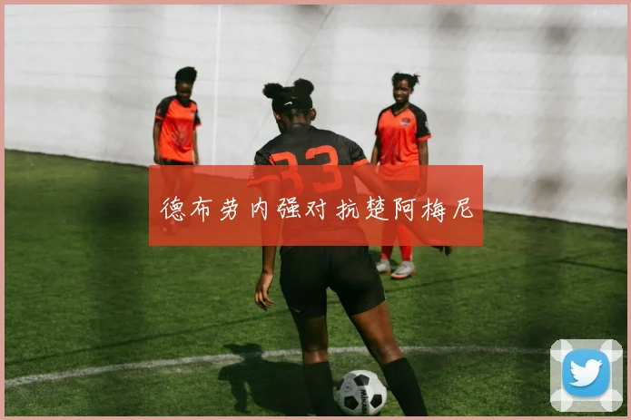 德布劳内强对抗楚阿梅尼