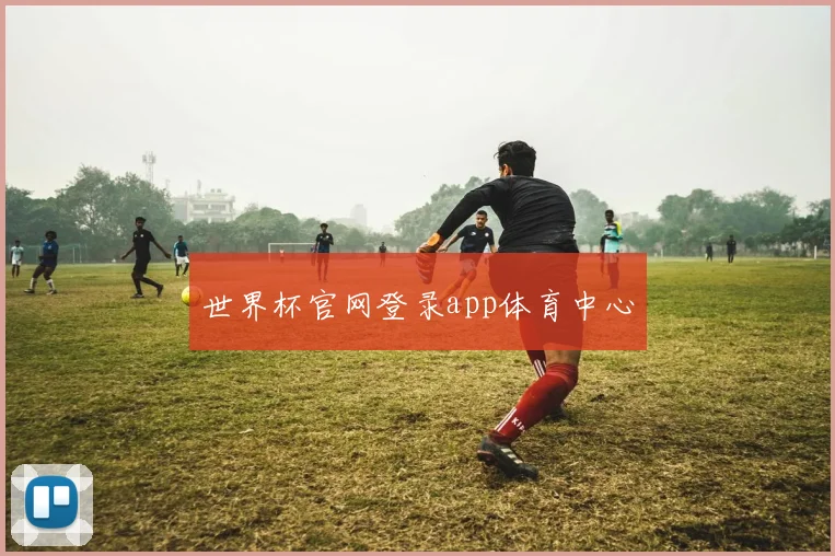 世界杯官网登录app体育中心