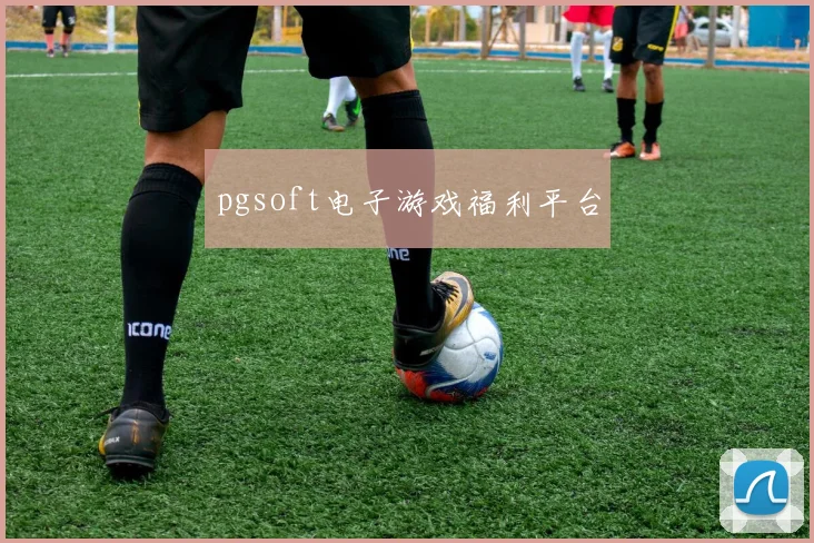 pgsoft电子游戏福利平台