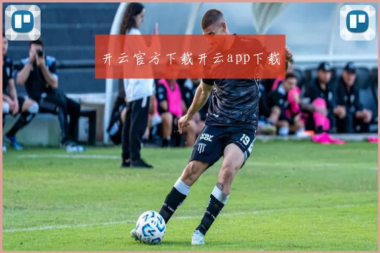 开云官方下载开云app下载