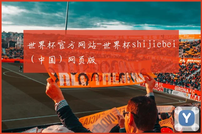 世界杯官方网站-世界杯shijiebei（中国）网页版