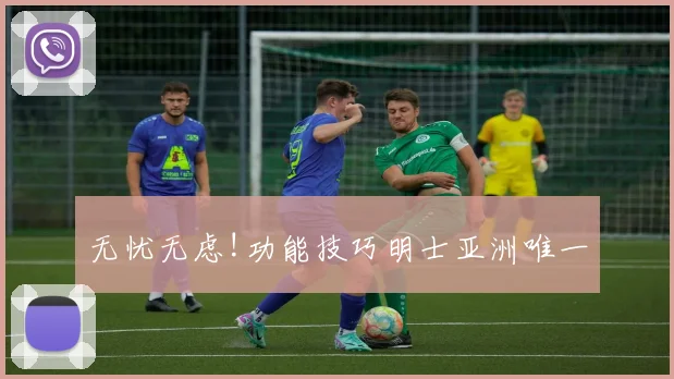 无忧无虑!功能技巧明士亚洲唯一