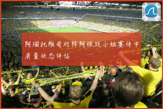 阿瑙托维奇对阵阿根廷小组赛传中质量状态评估