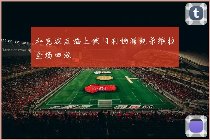 加克波后插上破门利物浦绝杀维拉全场回放