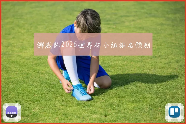 挪威队2026世界杯小组排名预测