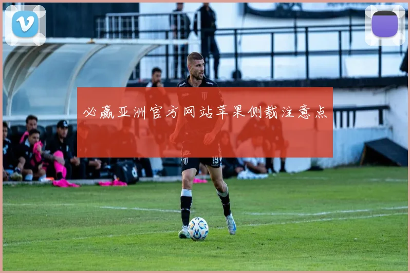 必赢亚洲官方网站苹果侧载注意点
