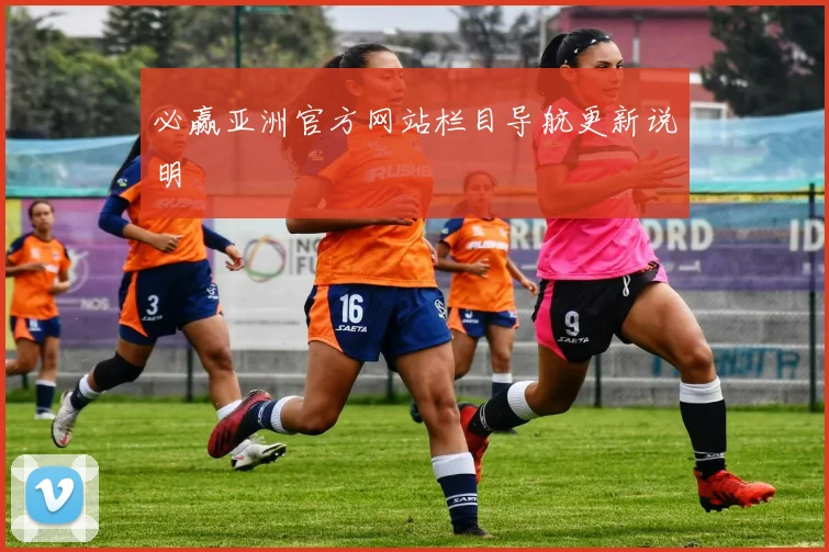 必赢亚洲官方网站栏目导航更新说明