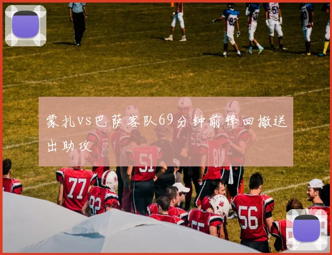 蒙扎vs巴萨客队69分钟前锋回撤送出助攻