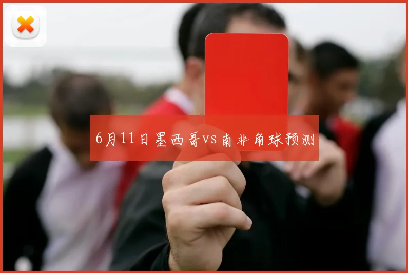 6月11日墨西哥vs南非角球预测