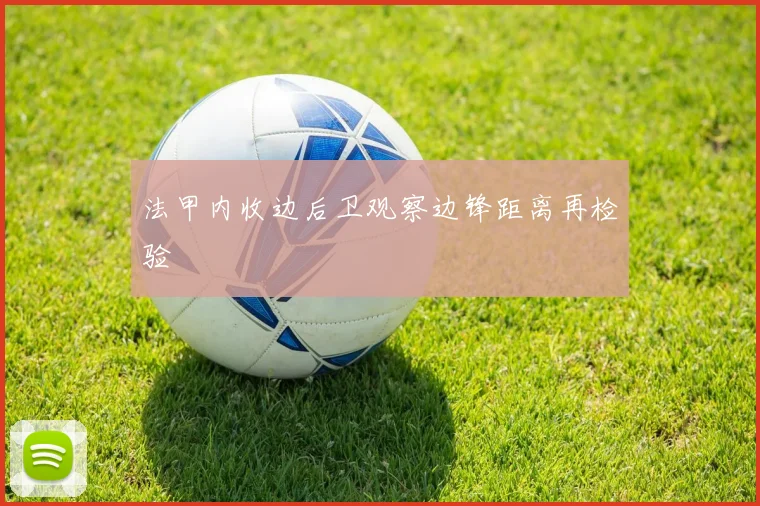 法甲内收边后卫观察边锋距离再检验