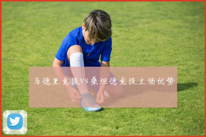 马德里竞技vs桑坦德竞技主场优势