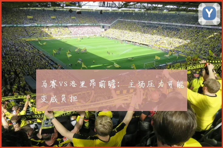 马赛vs洛里昂前瞻：主场压力可能变成负担