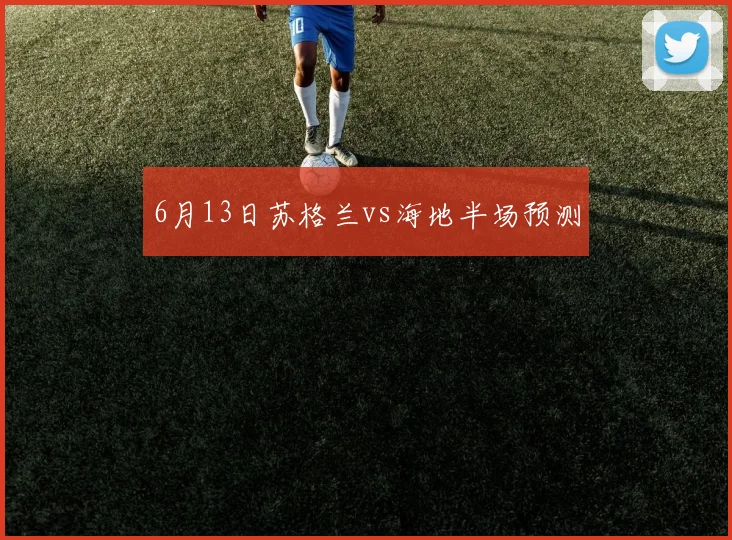 6月13日苏格兰vs海地半场预测