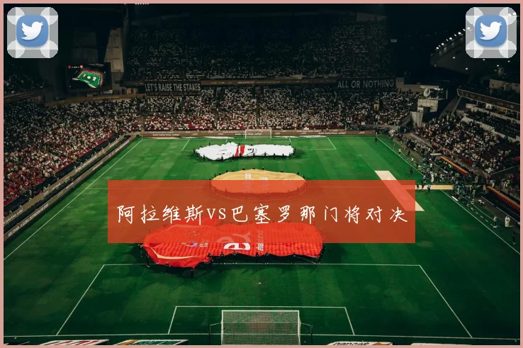阿拉维斯vs巴塞罗那门将对决