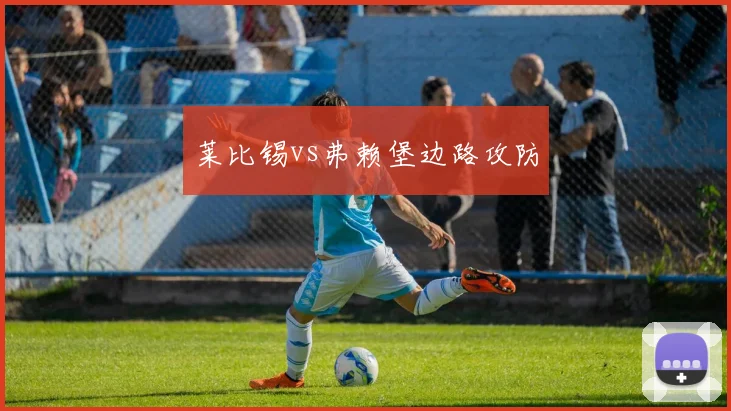 莱比锡vs弗赖堡边路攻防