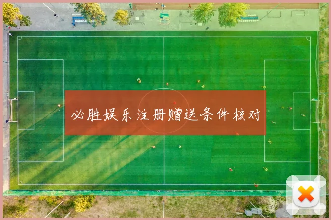 必胜娱乐注册赠送条件核对