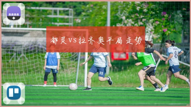 都灵vs拉齐奥平局走势
