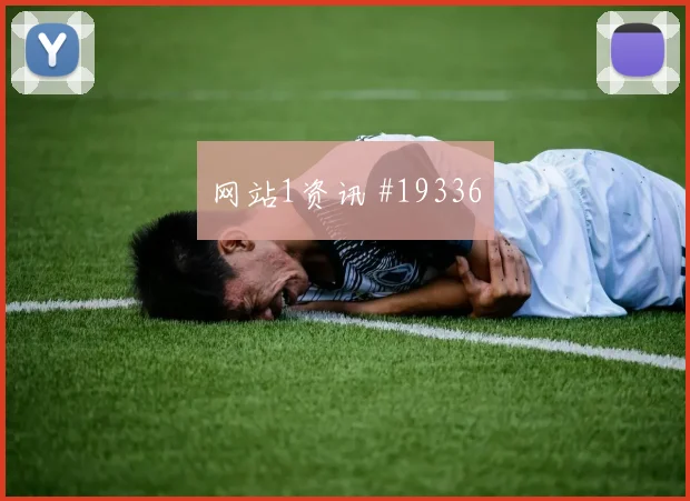 欧冠卡拉巴赫对阵哥本哈根边锋内切威胁谁能保护第二点更关键