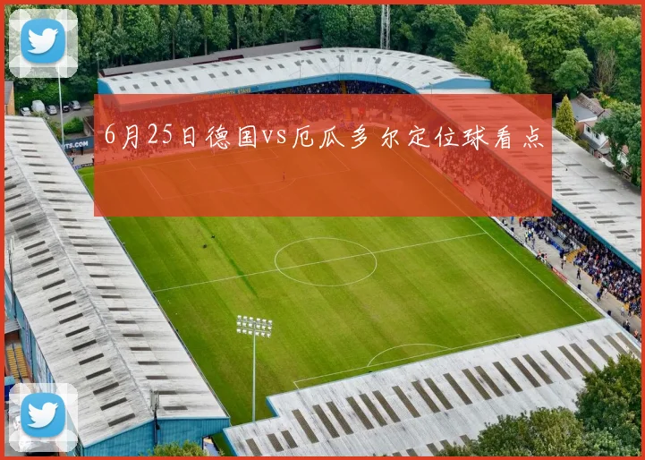 6月25日德国vs厄瓜多尔定位球看点
