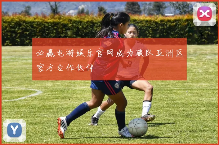必赢电游娱乐官网成为狼队亚洲区官方合作伙伴