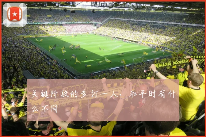 关键阶段的多打一人,和平时有什么不同